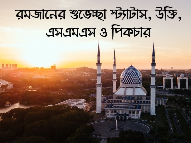 Ramadan status bangla