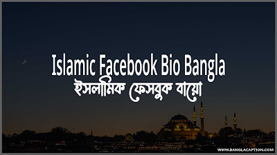 ইসলামিক ফেসবুক বায়ো/Islamic Facebook Bio Bangla
