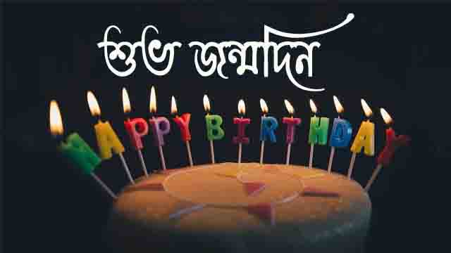 Happy Birthday Status Message Bengali